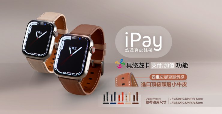 IPay真皮悠遊錶帶⌚ 打造您的都會新時尚⚡⚡